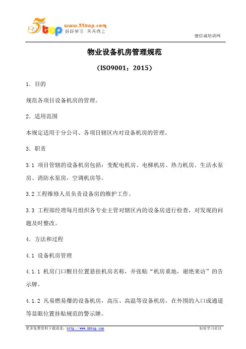 物业设备机房管理规范(含表格)