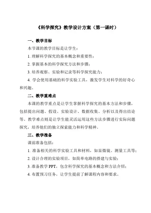 《第一章第5节科学探究》教学设计教学反思-2023-2024学年初中科学浙教版13七年级上册