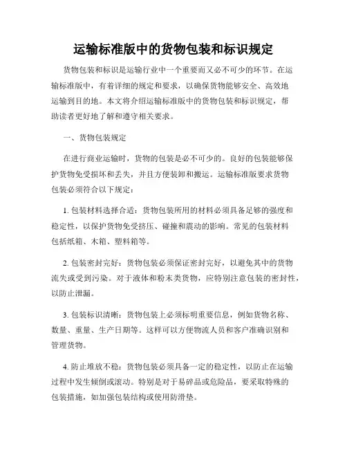运输标准版中的货物包装和标识规定