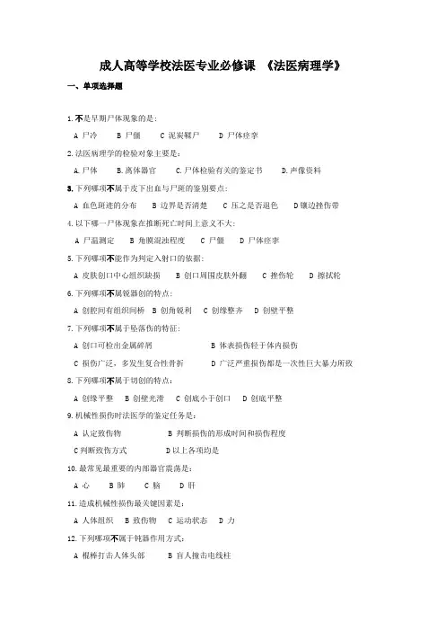 成人高等学校法医专业必修课 法医病理学复习题