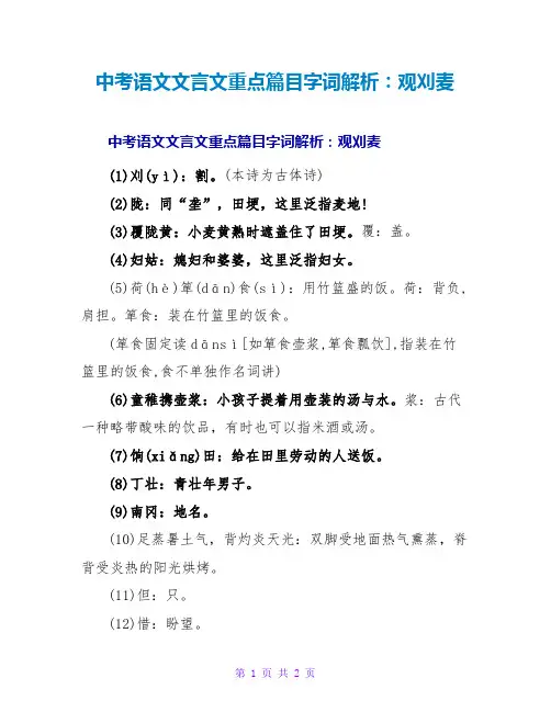 中考语文文言文重点篇目字词解析：观刈麦