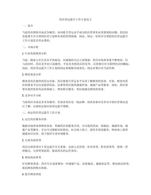 药店营运提升工作计划范文