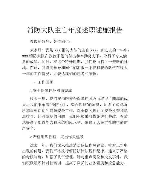 消防大队主官年度述职述廉报告