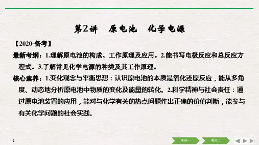 (人教版)2020高考总复习 化学：第六章 第2讲 原电池 化学电源