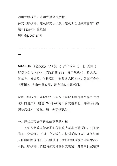 四川省财政厅川财投[2005]28号工程价款结算