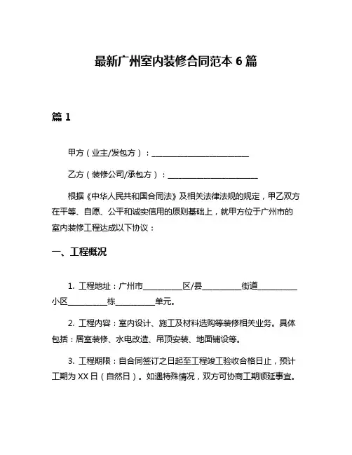 最新广州室内装修合同范本6篇