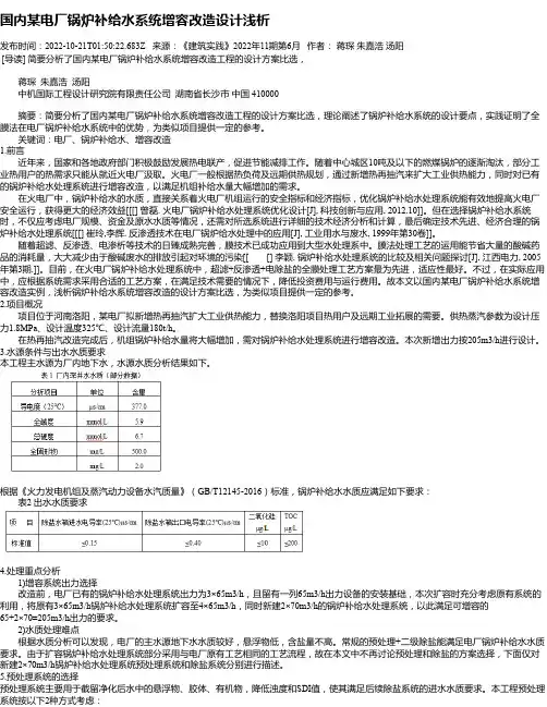 国内某电厂锅炉补给水系统增容改造设计浅析