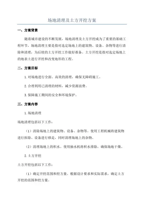 场地清理及土方开挖方案