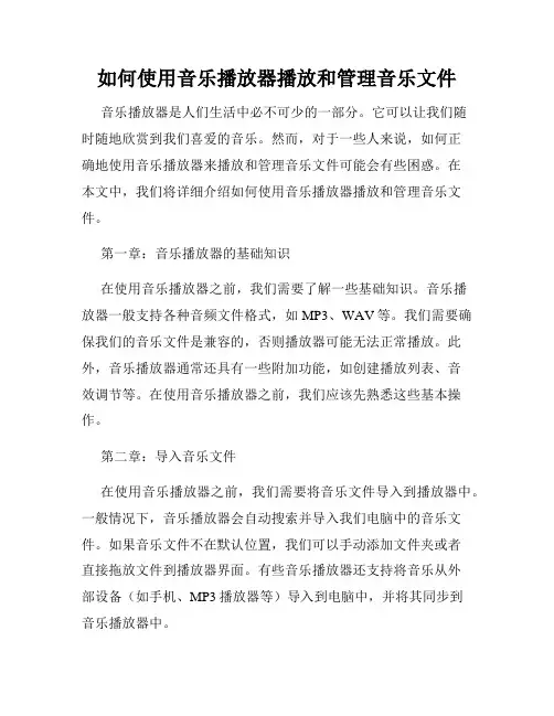 如何使用音乐播放器播放和管理音乐文件