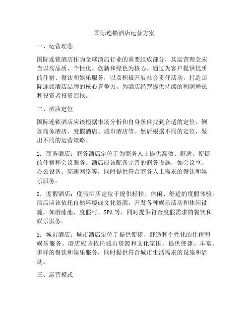 国际连锁酒店运营方案