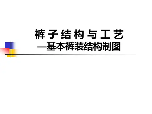 基本裤装结构制图概要