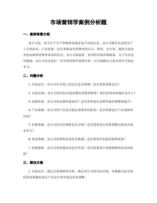 市场营销学案例分析题