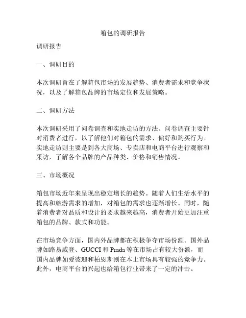 箱包的调研报告