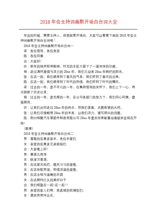 2018年会主持词幽默开场白台词大全