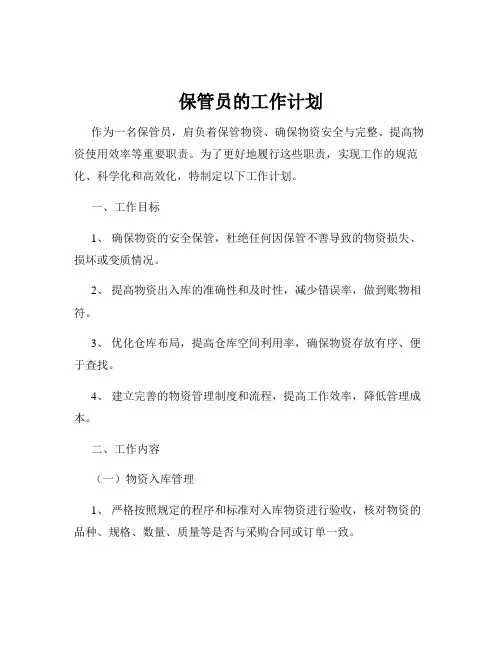 保管员的工作计划