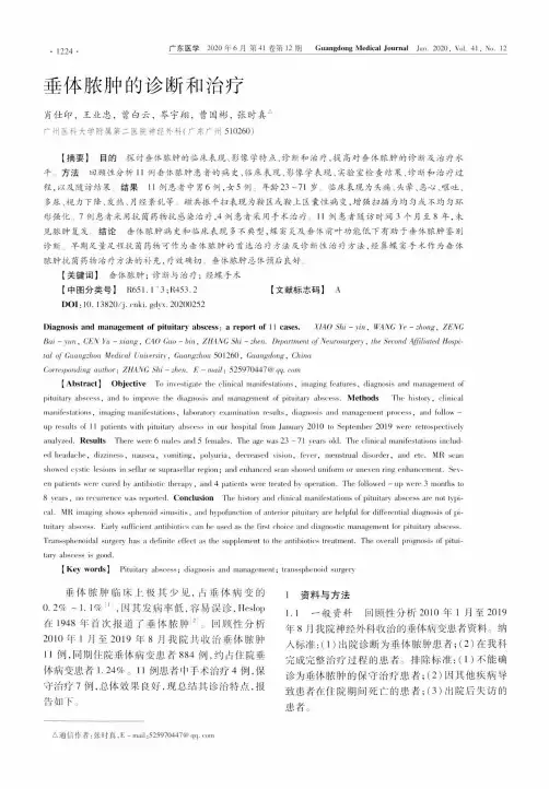 垂体脓肿的诊断和治疗