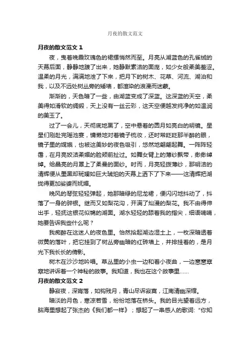 月夜的散文范文