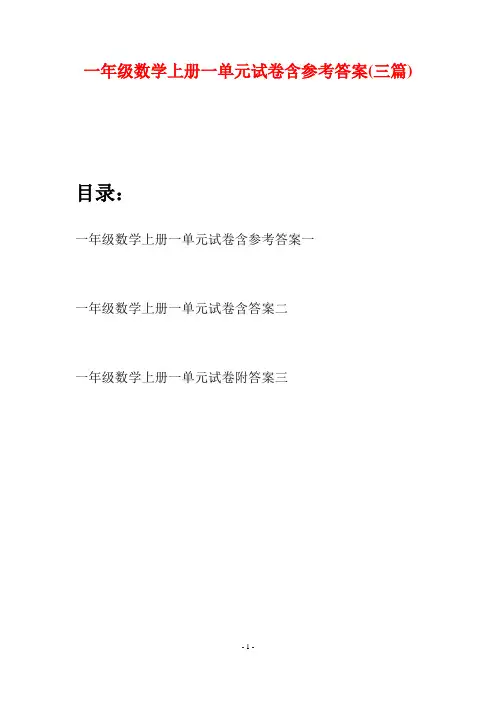 一年级数学上册一单元试卷含参考答案(三套)