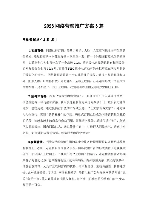2023实用文_网络营销推广方案3篇