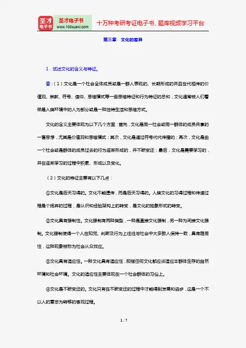 韩玉军《国际商务》课后习题详解(第三章 文化的差异)【圣才出品】