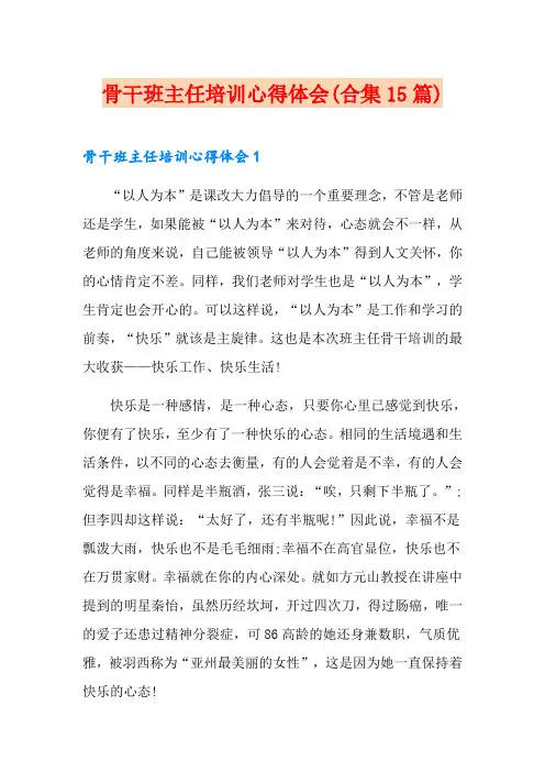 骨干班主任培训心得体会(合集15篇)