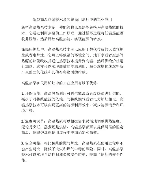 新型高温热泵技术及其在民用炉灶中的工业应用
