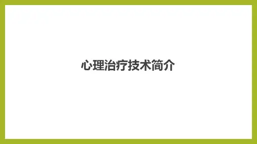 心理治疗技术简介