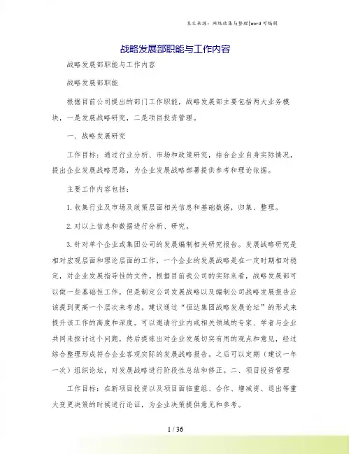 战略发展部职能与工作内容