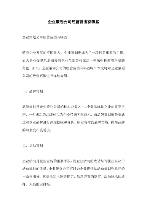 企业策划公司经营范围有哪些