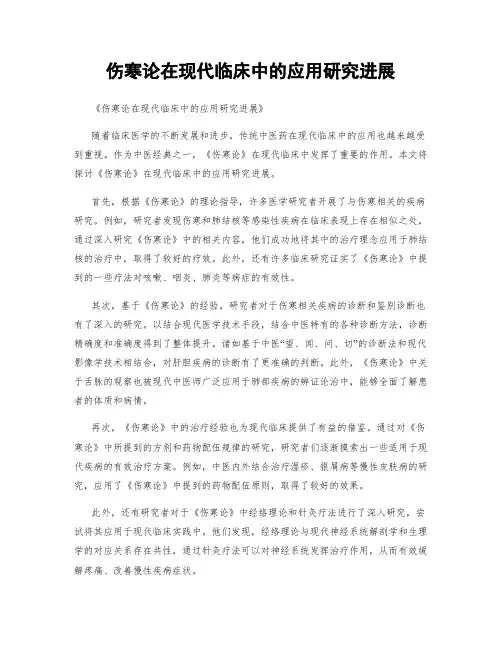 伤寒论在现代临床中的应用研究进展