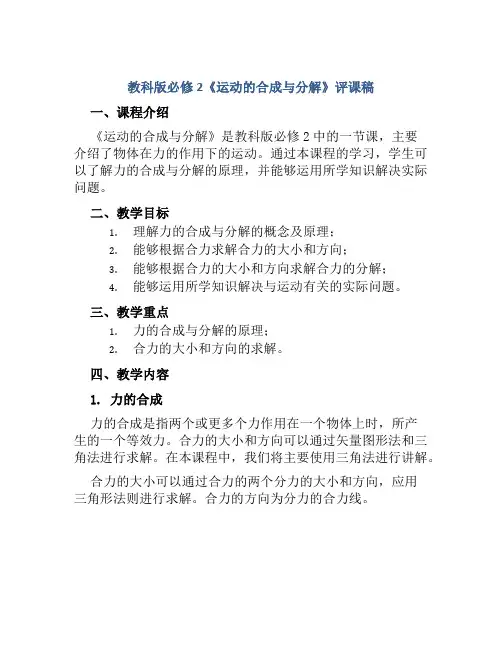 教科版必修2《运动的合成与分解》评课稿