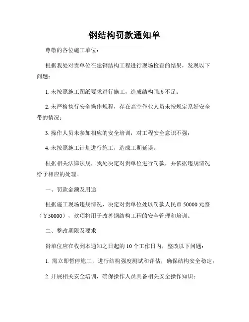 钢结构罚款通知单