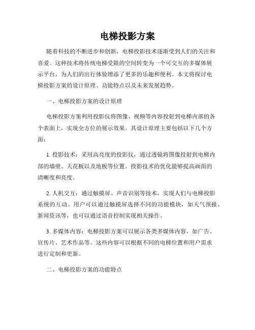 电梯投影方案