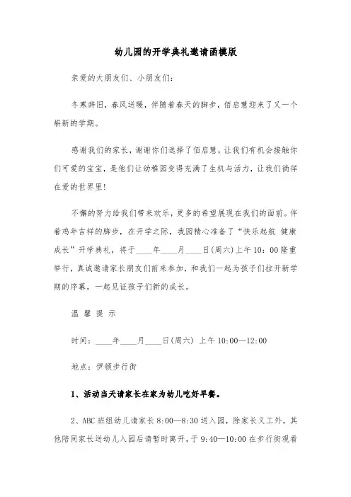 幼儿园的开学典礼邀请函模版（三篇）
