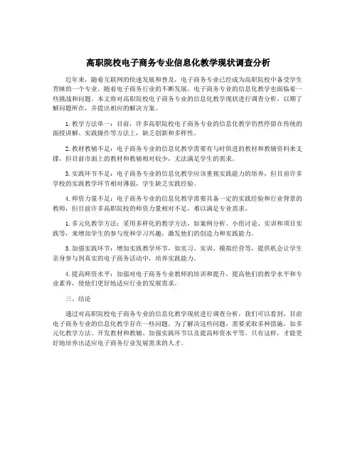 高职院校电子商务专业信息化教学现状调查分析