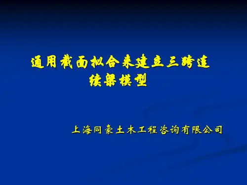 桥博学习_通用截面拟合