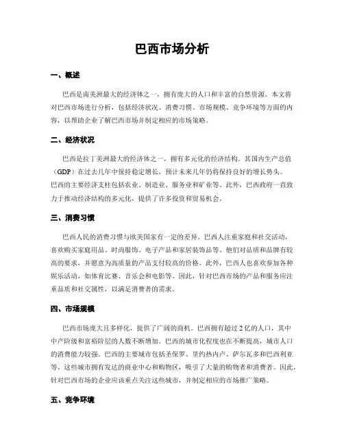 巴西市场分析
