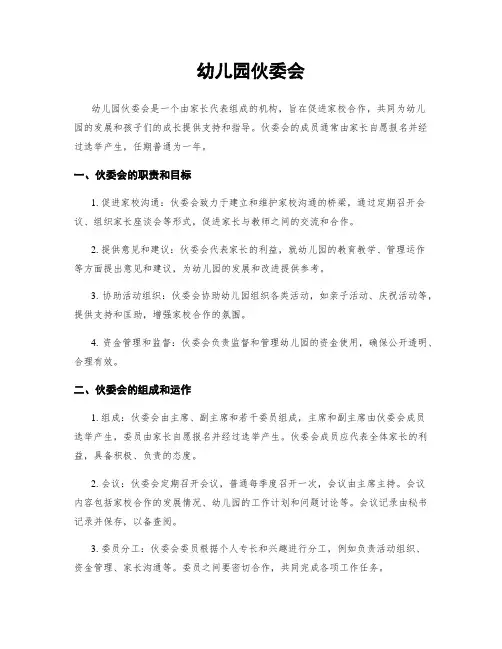 幼儿园伙委会