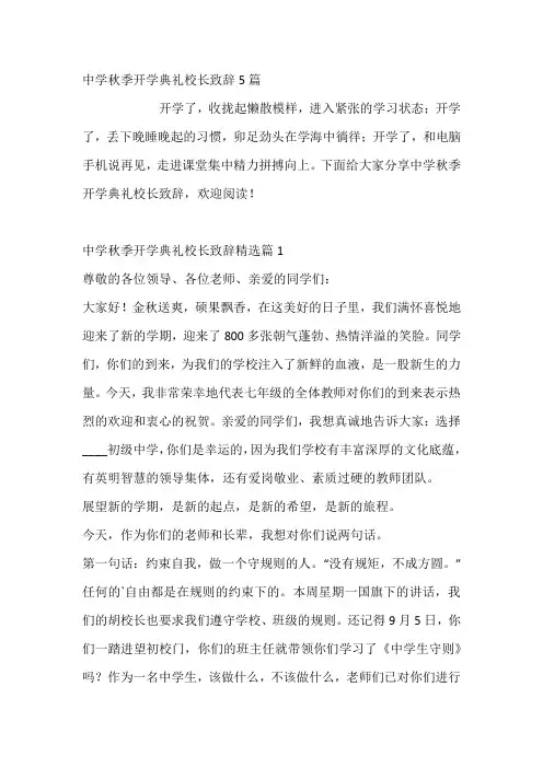 中学秋季开学典礼校长致辞