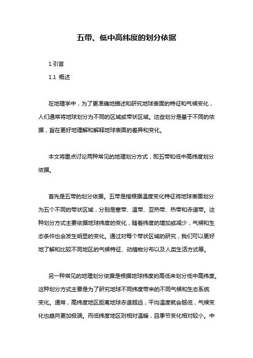 五带、低中高纬度的划分依据