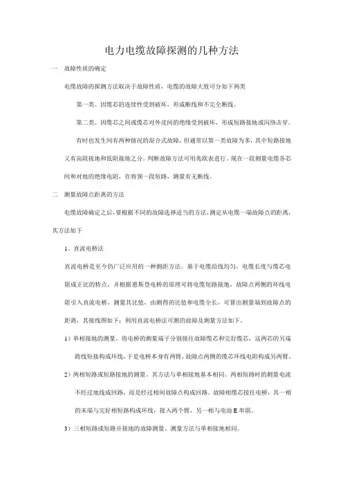 电力电缆故障探测的几种方法