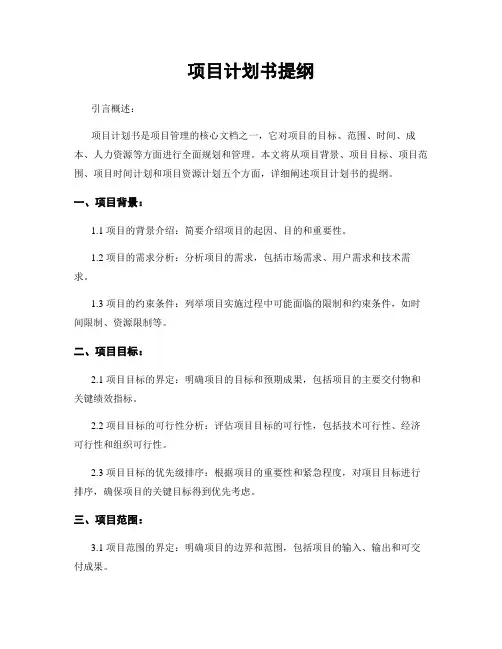 项目计划书提纲