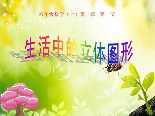 侯中1.1生活中的立体图形
