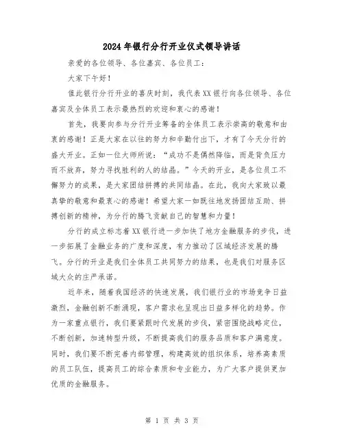 2024年银行分行开业仪式领导讲话(2篇)