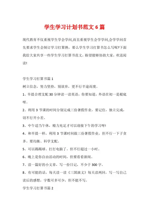 学生学习计划书范文6篇