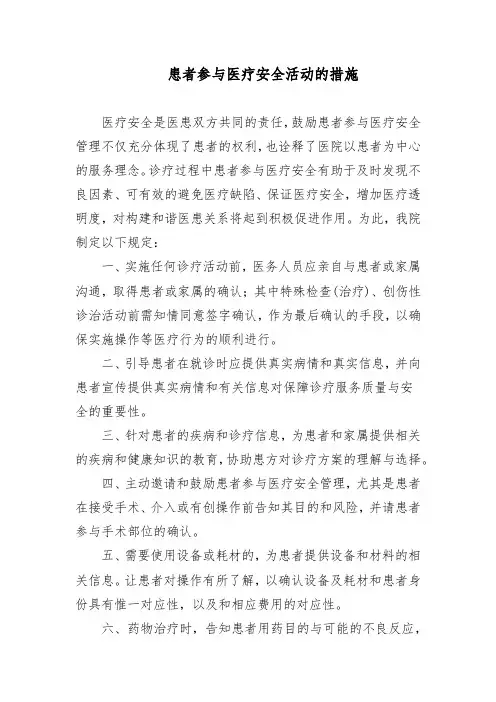 患者参与医疗安全活动的措施