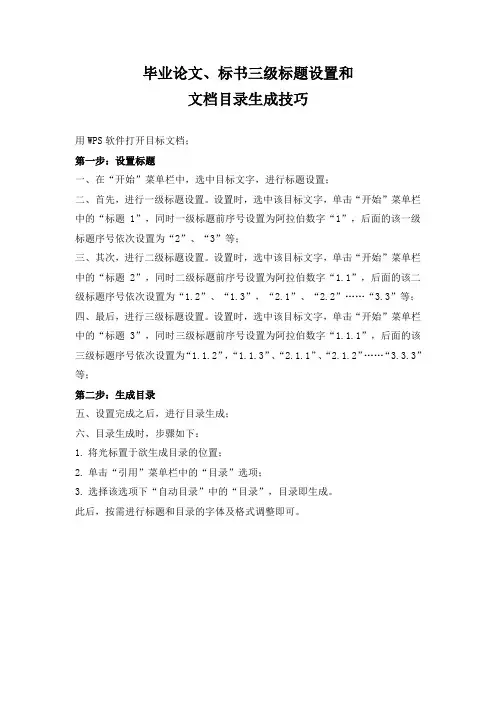 毕业论文、标书三级标题设置及文档目录生成技巧
