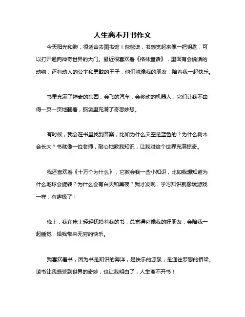 人生离不开书作文