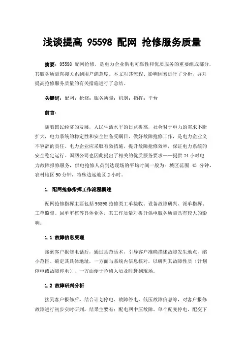 浅谈提高95598配网抢修服务质量
