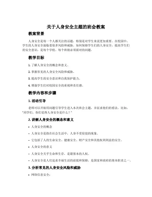 关于人身安全主题的班会教案
